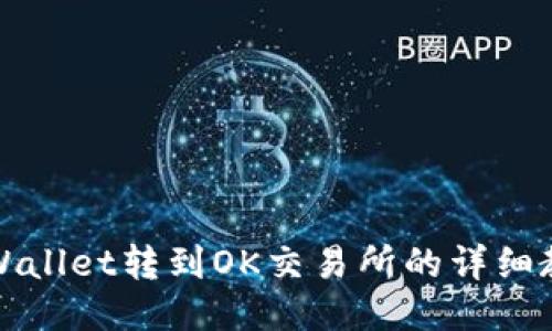 TPWallet转到OK交易所的详细教程