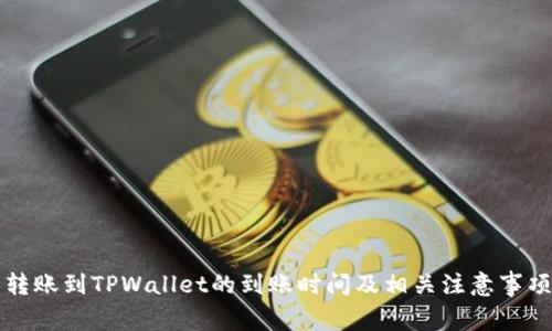 转账到TPWallet的到账时间及相关注意事项