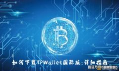 :如何下载TPWallet国际版：