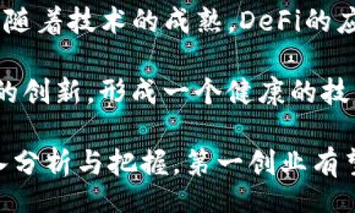  каелeнe  к л еч к е t tе lg---/каунки нe  n i n s e b a d is muere o n tain a g e b y e haі ndi llix y ll i bile t   
1. **市场动态分析**  
2. **技术架构和解决方案**  
3. **产品组合和服务范围**  
4. **行业合作与资源整合** 

### 市场动态分析

随着区块链技术的发展，越来越多的公司开始探索这一领域的商业潜力。第一创业作为一家较早涉足区块链的机构，其业务涉及多个方面，包括数字资产管理、智能合约开发、以及去中心化金融（DeFi）等。通过对市场的深入分析，第一创业能够更好地把握行业发展趋势，构建出具有竞争力的业务架构。

近年来，区块链技术在金融、物流、医疗等多个行业得到了广泛应用。在金融领域，区块链提供了透明、可追溯的交易记录，这对于降低欺诈风险、提高效率具有重要意义。此外，越来越多的企业开始尝试采用区块链技术来供应链管理，确保信息在不同环节的真实性和可靠性。

第一创业在市场动态分析中，关注的重点包括竞争对手的技术发展、政策法规的变化、以及用户需求的演变。通过实时的市场监测，可以帮助业务团队及时调整战略，推出适应市场需求的新项目和服务。

### 技术架构和解决方案

技术架构是区块链业务成功的关键要素之一。第一创业在技术架构的设计上，注重系统的安全性、可扩展性和高性能。其采用了分布式账本技术，确保各参与方都能实时获取到交易信息，从而提高透明度。

在解决方案方面，第一创业提供了一系列服务，包括区块链技术的咨询、定制化开发、以及系统集成等。无论是初创企业还是大型机构，均可根据其实际需求，选择合适的技术解决方案。同时，第一创业还致力于教育和培训，以帮助企业更好地理解和应用区块链技术。

此外，第一创业还关注技术的监管合规性，确保所推出的解决方案符合国家和地区对于区块链的相关法律法规。通过制定严谨的技术标准，增强用户对于区块链技术的信任，进一步推动业务的发展。

### 产品组合和服务范围

第一创业的区块链业务产品组合丰富，涵盖了多个应用场景。主要包括数字资产管理平台、区块链金融服务、以及基于区块链的供应链管理系统等。

数字资产管理平台为用户提供一站式的资产管理服务，包括数字货币的交易、存储以及增值服务；而区块链金融服务则包括去中心化借贷、资产证券化等，旨在为用户提供更便捷、高效的金融服务选项。

在供应链管理方面，第一创业通过区块链技术，实现了从原材料采购到成品销售的全流程追踪，提高了供应链的透明度和安全性。同时，该平台还支持多方参与，确保信息的真实可信，从而提高产业链整体的运作效率。

此外，第一创业还计划开拓区块链教育和培训市场，帮助更多的企业和个人了解和应用这一技术。通过举办讲座、培训班等形式，普及区块链知识，推动整个行业的发展。

### 行业合作与资源整合

在区块链业务的发展过程中，行业合作与资源整合是扩展市场的重要手段。第一创业积极与各类企业、机构以及学术机构展开合作，共同推进区块链技术的应用与落地。

例如，与金融机构的合作，能够促使第一创业的区块链金融服务更快地进入市场，提高用户的接受度；而与技术公司的合作，则能够在技术研发上形成合力，提高产品的创新能力和市场竞争力。

此外，第一创业还通过参与行业联盟、标准化组织等，推动行业的健康发展。通过共享知识与经验，第一创业能够更快速地获取行业动态，提高自身的战略眼光。同时，行业内的资源整合也为第一创业带来了更多的业务机会和合作可能。

## 相关问题探讨

### 1. 区块链技术的基础是什么？

区块链技术的基础

区块链技术是一种分布式数据库技术，最初用于比特币等数字货币的交易记录。它的基础可以简单归纳为以下几个关键要素：

1. **去中心化**：区块链的核心特点之一是去中心化，它消除了对中心机构的依赖。数据在网络中的多个节点上进行存储，每个节点都拥有完整的区块链副本。

2. **不可篡改**：区块链上的数据一旦写入，就无法被随意修改或删除。每个区块包含了前一个区块的哈希值，这样一来，若某个区块的数据被修改，后续所有区块的哈希值都会改变，从而使篡改行为容易被察觉。

3. **透明性**：所有交易记录在区块链上都是公开透明的，任何用户都可以查询。这种特性极大地提高了交易的信任度。

4. **共识机制**：为了确保所有节点对区块链的状态达成一致，区块链引入了共识机制，例如工作量证明（PoW）和权益证明（PoS）。这些机制确保了网络内节点之间的信任。

### 2. 谁是区块链技术的主要竞争者？

区块链技术的主要竞争者

区块链技术的迅速发展吸引了众多企业和团队的参与。主要竞争者包括：

1. **公有链项目**：如以太坊、EOS等，这些项目通常致力于提供去中心化的应用和服务。它们通过智能合约技术，吸引了大量开发者和用户。

2. **私有链企业**：许多传统企业和金融机构开始探索私有链技术，以便在保护数据安全的同时，提高内部协作效率。这些企业的加入为区块链技术带来更多应用场景。

3. **新兴技术公司**：许多初创企业致力于开发新的区块链应用，尤其是在金融科技、供应链管理、医疗等领域。它们通常拥有灵活的开发流程和创新的商业模式。

4. **政府和非营利组织**：一些地区的政府和非营利组织也开始探索区块链的应用，以提高透明度和效率，促进公共服务的创新。

### 3. 区块链在金融服务中的应用有哪些优势？

区块链在金融服务中的应用优势

区块链在金融服务中展现出许多独特的优势，主要包括：

1. **降低成本**：传统金融体系往往涉及多个中介环节，而区块链通过去中心化的方式，能够显著减少中介费用。这不仅提升了交易效率，还降低了交易成本。

2. **提高效率**：区块链实时处理交易数据，减少了以往金融交易中反复核对和清算的时间。这意味着资金的流通速度大幅提升，尤其在跨境交易中表现尤为明显。

3. **增强安全性**：区块链的不可篡改和数据加密特性，确保交易记录的安全性。这对于金融交易而言，是一种有效的防范欺诈和数据泄露的手段。

4. **提升透明度**：由于所有交易记录在区块链上公开可见，用户可以实时追踪交易记录。这种透明性不仅增加了用户对平台的信任，同时也可以降低合规风险。

### 4. 未来区块链的发展趋势是什么？

未来区块链的发展趋势

随着技术的不断进步和市场需求的变化，区块链的发展趋势主要包括：

1. **跨链技术**：不同区块链之间的互操作性将成为未来的重要趋势。通过跨链技术，不同区块链网络可以实现数据和价值的流通，开拓更广泛的应用场景。

2. **合规性增强**：随着各国监管政策的逐步完善，区块链业务将越来越注重法律合规。这将推动更多企业和机构的参与，促进整个行业的健康发展。

3. **去中心化金融（DeFi）**：去中心化金融正在迅速兴起，它通过呈现更加开放和平等的金融服务，让用户减少对传统金融机构的依赖。随着技术的成熟，DeFi的应用将更加普及。

4. **人才和技术的不断涌现**：伴随着区块链市场的迅速发展，越来越多的技术人才和开发者将进入这一领域。这将推动整个行业技术的创新，形成一个健康的技术生态。

总结来说，区块链技术在多个领域展现出了巨大的应用潜力，第一创业的相关业务也反映了这一市场需求的变化。通过对未来趋势的深入分析与把握，第一创业有望在这一领域取得更大的突破。
