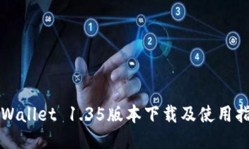 TPWallet 1.35版本下载及使用指南