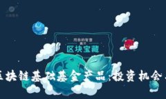 全面解析区块链基础基金
