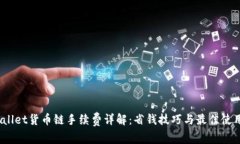 :TPWallet货币链手续费详解