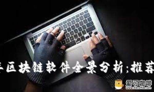 2023年区块链软件全景分析：推荐与前瞻