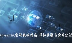 tpwallet密码找回指南：详细