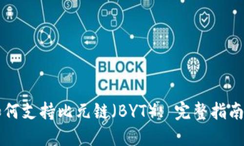 TPWallet如何支持比元链（BYT）: 完整指南与使用技巧