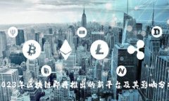 2023年区块链即将推出的新