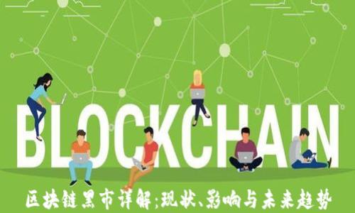 
区块链黑市详解：现状、影响与未来趋势