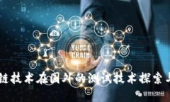 区块链技术在国外的测试