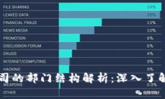 区块链公司的部门结构解