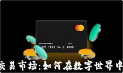 tpwallet里的NFT交易市场：如