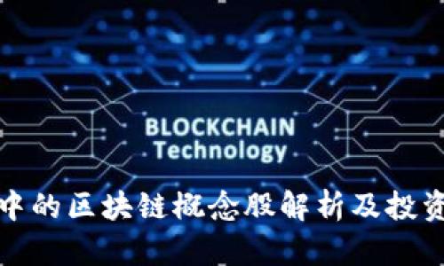 股市中的区块链概念股解析及投资指南