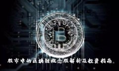 股市中的区块链概念股解