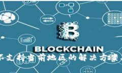 TPWallet不支持当前地区的解