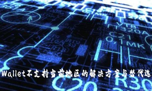 TPWallet不支持当前地区的解决方案与替代选项