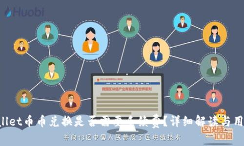  TPWallet币币兑换是否需要手续费？详细解读与用户指南