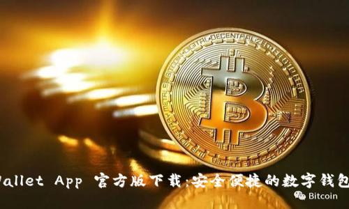TP Wallet App 官方版下载：安全便捷的数字钱包体验