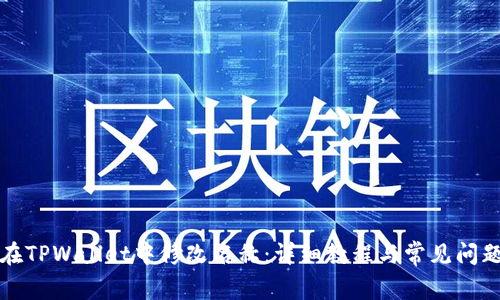 如何在TPWallet中修改名称：详细教程与常见问题解答