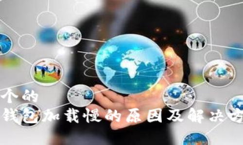 思考一个的  
区块链钱包加载慢的原因及解决方案详解