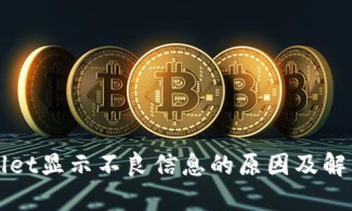 TPWallet显示不良信息的原因及解决方法