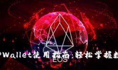  去中心化TPWallet使用指南