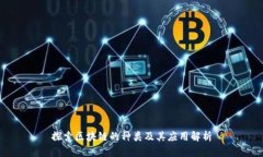 探索区块链的种类及其应