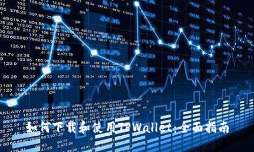 如何下载和使用TPWallet：全面指南