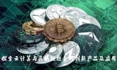 探索云计算与区块链结合