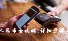 TPWallet充值人民币全攻略：