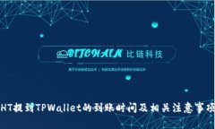 HT提到TPWallet的到账时间及