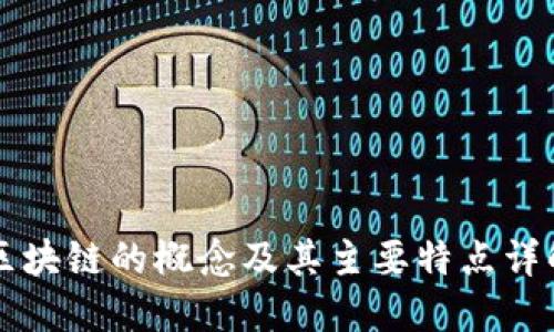 区块链的概念及其主要特点详解