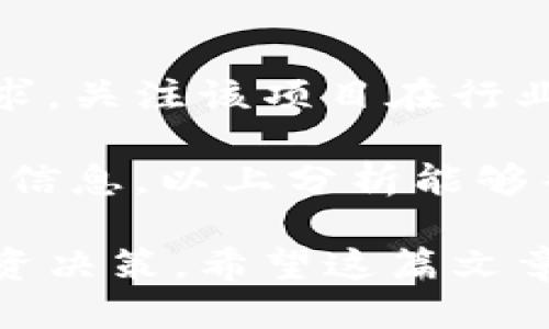    如何购买TPWallet预售币：详尽指南  / 

 guanjianci  TPWallet, 预售币, 加密货币, 投资  /guanjianci 

随着区块链科技的发展，加密货币市场日益兴起，TPWallet作为一种新兴的数字资产管理工具，吸引了大量投资者的关注。本文将详细介绍如何购买TPWallet的预售币，并对与之相关的几个重要问题进行解答。

什么是TPWallet？

TPWallet是一个为用户提供安全、便捷的加密资产管理解决方案的多链钱包。在TPWallet中，用户可以存储、转账和管理各种数字资产，包括TOKEN和其他加密货币。TPWallet不仅支持多链操作，还通过智能合约增强了安全性，使得用户的资产能够得到更好的保护。

TPWallet的推出旨在为用户提供一个方便的数字资产管理平台，通过灵活的功能，用户可以轻松地进行买卖、托管以及转账等操作。同时，TPWallet还具备一个强大的去中心化交易所，更加便利了用户间的资产流转。

如何购买TPWallet的预售币？

购买TPWallet的预售币相对简单，但是投资者需要了解每一步的操作。下面是详细的步骤指南：

1. **注册账户**：首先，访问TPWallet官网并注册一个账户。验证您的电子邮件并完成个人信息注册。确保使用一个安全的密码。

2. **下载TPWallet**：根据您的操作系统选择下载相应版本的TPWallet，从官网或可信任的应用市场获取，以保障安全性。

3. **完成KYC**（身份验证）：为了购买预售币，部分平台会要求您进行身份验证。请准备好必要的身份证明文件，并按照指导完成KYC的步骤。

4. **充值资金**：在账户中充值，可选择银行转账、信用卡支付或其他加密货币。根据平台的要求，确保资金到账，以便参与预售。

5. **参与预售**：在预售开始时，登录您的TPWallet账户，查找预售的页面。仔细阅读预售的条款，包括价格、数量、时间等信息。在预售时间内，输入购买数量，确认交易。

6. **确认交易**：提交购买请求后，待平台确认交易，购买的TPWallet预售币会自动转入您的TPWallet账户中。确保交易顺利完成并保持关注，以防止潜在的技术问题。

TPWallet预售币的风险与机遇

在投资TPWallet的预售币之前，了解潜在的风险与机遇至关重要。

**机遇**：TPWallet预售币提供了一个投资早期项目的机会，很多成功的区块链项目在初期都有显著的回报。参与预售的投资者能够在未来随着项目的发展而受益。此外，由于TPWallet的技术背景及团队实力，预期其未来的增长潜力也是吸引投资者的重要原因。

**风险**：然而，投资任何加密货币都伴随着不可忽视的风险，例如价格波动、项目失败的可能性等。在预售期间，市场情绪及其他因素可能会影响到币的价值。此外，确保对相关法律法规进行充分了解，避免非法操作带来的风险。对于初次投资者，建议投资金额应在可承受损失的范围内，以降低投资风险。

可能遇到的问题

在购买TPWallet预售币的过程中，投资者可能会遇到一些常见问题。以下是四个问题及其详细解析：

问题一：TPWallet的预售币是否安全？

安全性是投资者在购买任何数字资产时最优先考虑的问题。TPWallet作为一个多链钱包，其平台结构和技术保护用户的资产安全。同时，它采用了去中心化设计，减少了单点故障的风险。

但需要注意的是，投资加密货币本身存在风险，尤其在预售阶段，投资者需警惕合约漏洞、黑客攻击等问题。投资者要保持警惕，确保其资产只在可信赖的平台上进行交易，避免通过社交媒体链接或不明网站参与，切勿私信或点击不明链接。使用TPWallet平台内置的资产转移功能能够增强安全性，使得您的资产始终在可控状态。

问题二：参与预售需要多少钱？

各个预售项目对投资的最低要求不同，TPWallet的预售币可能会设定最低购买金额。例如，某些项目可能要求初始投资为0.1以太坊，其他可能更高。了解预售规则前，投资者需仔细阅读白皮书和官方网站的具体说明，对潜在的投资额进行合理评估。同时，注意不要超出个人财务承受范围，以免造成经济负担。

建议在进行预售投资之前，投资者应充分研究和分析该币的背景、团队、市场需求等信息，确保自身的投资决定基于充分的信息和知识。此外，可以关注社区反馈和专家分析，获取更多的项目评估信息。

问题三：TPWallet的预售币如何存储？

购买TPWallet预售币后，除了确认购买交易外，还需要了解如何安全存储这些数字资产。TPWallet提供了一个内置的钱包服务，可以帮助用户安全存储和管理其数字资产。

在TPWallet中，用户可以创建多条链的账户，支持不同的加密货币。每种币在TPWallet中都是独立的，通过安全的私钥进行存取。建议用户在创建账户之后，立即进行备份，并妥善保管私钥与助记词，避免因丢失而导致资产无法找回。

另外，为了自保资金安全，可以将部分资金存储在硬件钱包中，确保私钥安全不被黑客攻击。即使使用TPWallet进行线上交易，重要的资产也可以考虑设定冷钱包存储方案，进一步强化安全性。

问题四：如何判断TPWallet的预售币价值？

了解TPWallet预售币的价值，可以从多个维度进行分析：项目背景、市场需求、竞争情况以及团队背景都是重要的评估指标。

首先，查看TPWallet的白皮书，了解项目的初衷、技术细节及其目标市场。一个好的项目背景通常有完善的商业模式和清晰的市场定位。其次，分析市场需求，关注该项目在行业中的需求如何及其是否填补了行业空白。了解竞争对手也是必要的，是否有其他项目在同类市场内与TPWallet竞争及其状况。

此外，评估团队的背景至关重要。团队成员的经验、技术能力、项目管理能力直接影响项目的成功与否。加入TPWallet社区，参与讨论，获取更多关于项目的信息。以上分析能够帮助投资者更好地判断购买的预售币是否具备投资价值。

总的来说，TPWallet预售币为投资者提供了丰富的投资机会，但投资需谨慎。通过了解购买流程、风险机遇、常见问题等，可以帮助投资者做出更稳健的投资决策。希望这篇文章可以为那些准备参与TPWallet预售的投资者提供参考与指导。