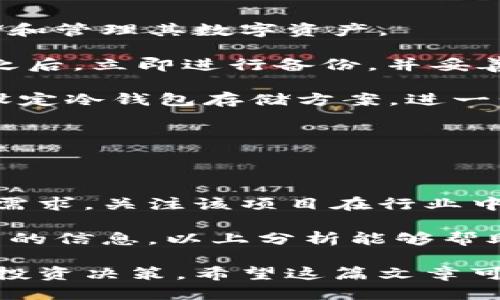    如何购买TPWallet预售币：详尽指南  / 

 guanjianci  TPWallet, 预售币, 加密货币, 投资  /guanjianci 

随着区块链科技的发展，加密货币市场日益兴起，TPWallet作为一种新兴的数字资产管理工具，吸引了大量投资者的关注。本文将详细介绍如何购买TPWallet的预售币，并对与之相关的几个重要问题进行解答。

什么是TPWallet？

TPWallet是一个为用户提供安全、便捷的加密资产管理解决方案的多链钱包。在TPWallet中，用户可以存储、转账和管理各种数字资产，包括TOKEN和其他加密货币。TPWallet不仅支持多链操作，还通过智能合约增强了安全性，使得用户的资产能够得到更好的保护。

TPWallet的推出旨在为用户提供一个方便的数字资产管理平台，通过灵活的功能，用户可以轻松地进行买卖、托管以及转账等操作。同时，TPWallet还具备一个强大的去中心化交易所，更加便利了用户间的资产流转。

如何购买TPWallet的预售币？

购买TPWallet的预售币相对简单，但是投资者需要了解每一步的操作。下面是详细的步骤指南：

1. **注册账户**：首先，访问TPWallet官网并注册一个账户。验证您的电子邮件并完成个人信息注册。确保使用一个安全的密码。

2. **下载TPWallet**：根据您的操作系统选择下载相应版本的TPWallet，从官网或可信任的应用市场获取，以保障安全性。

3. **完成KYC**（身份验证）：为了购买预售币，部分平台会要求您进行身份验证。请准备好必要的身份证明文件，并按照指导完成KYC的步骤。

4. **充值资金**：在账户中充值，可选择银行转账、信用卡支付或其他加密货币。根据平台的要求，确保资金到账，以便参与预售。

5. **参与预售**：在预售开始时，登录您的TPWallet账户，查找预售的页面。仔细阅读预售的条款，包括价格、数量、时间等信息。在预售时间内，输入购买数量，确认交易。

6. **确认交易**：提交购买请求后，待平台确认交易，购买的TPWallet预售币会自动转入您的TPWallet账户中。确保交易顺利完成并保持关注，以防止潜在的技术问题。

TPWallet预售币的风险与机遇

在投资TPWallet的预售币之前，了解潜在的风险与机遇至关重要。

**机遇**：TPWallet预售币提供了一个投资早期项目的机会，很多成功的区块链项目在初期都有显著的回报。参与预售的投资者能够在未来随着项目的发展而受益。此外，由于TPWallet的技术背景及团队实力，预期其未来的增长潜力也是吸引投资者的重要原因。

**风险**：然而，投资任何加密货币都伴随着不可忽视的风险，例如价格波动、项目失败的可能性等。在预售期间，市场情绪及其他因素可能会影响到币的价值。此外，确保对相关法律法规进行充分了解，避免非法操作带来的风险。对于初次投资者，建议投资金额应在可承受损失的范围内，以降低投资风险。

可能遇到的问题

在购买TPWallet预售币的过程中，投资者可能会遇到一些常见问题。以下是四个问题及其详细解析：

问题一：TPWallet的预售币是否安全？

安全性是投资者在购买任何数字资产时最优先考虑的问题。TPWallet作为一个多链钱包，其平台结构和技术保护用户的资产安全。同时，它采用了去中心化设计，减少了单点故障的风险。

但需要注意的是，投资加密货币本身存在风险，尤其在预售阶段，投资者需警惕合约漏洞、黑客攻击等问题。投资者要保持警惕，确保其资产只在可信赖的平台上进行交易，避免通过社交媒体链接或不明网站参与，切勿私信或点击不明链接。使用TPWallet平台内置的资产转移功能能够增强安全性，使得您的资产始终在可控状态。

问题二：参与预售需要多少钱？

各个预售项目对投资的最低要求不同，TPWallet的预售币可能会设定最低购买金额。例如，某些项目可能要求初始投资为0.1以太坊，其他可能更高。了解预售规则前，投资者需仔细阅读白皮书和官方网站的具体说明，对潜在的投资额进行合理评估。同时，注意不要超出个人财务承受范围，以免造成经济负担。

建议在进行预售投资之前，投资者应充分研究和分析该币的背景、团队、市场需求等信息，确保自身的投资决定基于充分的信息和知识。此外，可以关注社区反馈和专家分析，获取更多的项目评估信息。

问题三：TPWallet的预售币如何存储？

购买TPWallet预售币后，除了确认购买交易外，还需要了解如何安全存储这些数字资产。TPWallet提供了一个内置的钱包服务，可以帮助用户安全存储和管理其数字资产。

在TPWallet中，用户可以创建多条链的账户，支持不同的加密货币。每种币在TPWallet中都是独立的，通过安全的私钥进行存取。建议用户在创建账户之后，立即进行备份，并妥善保管私钥与助记词，避免因丢失而导致资产无法找回。

另外，为了自保资金安全，可以将部分资金存储在硬件钱包中，确保私钥安全不被黑客攻击。即使使用TPWallet进行线上交易，重要的资产也可以考虑设定冷钱包存储方案，进一步强化安全性。

问题四：如何判断TPWallet的预售币价值？

了解TPWallet预售币的价值，可以从多个维度进行分析：项目背景、市场需求、竞争情况以及团队背景都是重要的评估指标。

首先，查看TPWallet的白皮书，了解项目的初衷、技术细节及其目标市场。一个好的项目背景通常有完善的商业模式和清晰的市场定位。其次，分析市场需求，关注该项目在行业中的需求如何及其是否填补了行业空白。了解竞争对手也是必要的，是否有其他项目在同类市场内与TPWallet竞争及其状况。

此外，评估团队的背景至关重要。团队成员的经验、技术能力、项目管理能力直接影响项目的成功与否。加入TPWallet社区，参与讨论，获取更多关于项目的信息。以上分析能够帮助投资者更好地判断购买的预售币是否具备投资价值。

总的来说，TPWallet预售币为投资者提供了丰富的投资机会，但投资需谨慎。通过了解购买流程、风险机遇、常见问题等，可以帮助投资者做出更稳健的投资决策。希望这篇文章可以为那些准备参与TPWallet预售的投资者提供参考与指导。