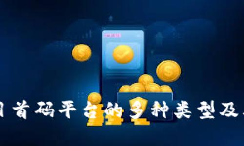 区块链项目首码平台的多种类型及其优势分析