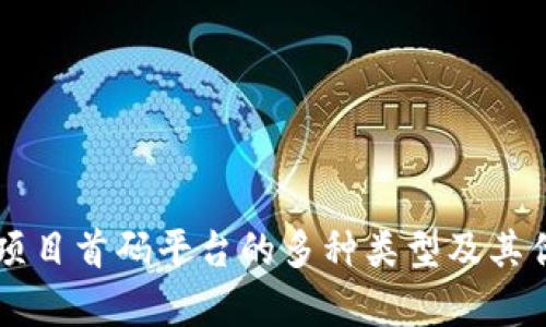 区块链项目首码平台的多种类型及其优势分析