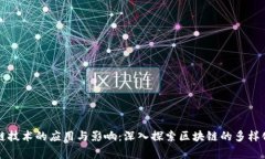 区块链技术的应用与影响