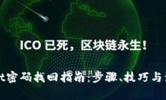 TPWallet密码找回指南：步骤