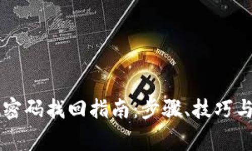 TPWallet密码找回指南：步骤、技巧与注意事项