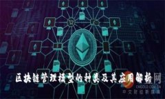 区块链管理模型的种类及