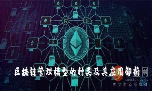 区块链管理模型的种类及其应用解析