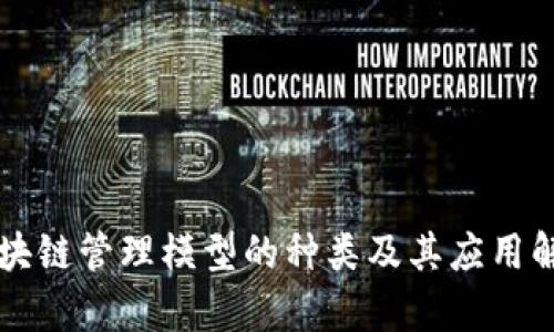 区块链管理模型的种类及其应用解析