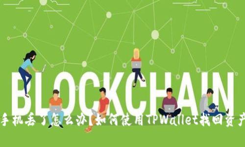  手机丢了怎么办？如何使用TPWallet找回资产！