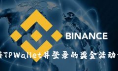 注册TPWallet并登录的奖金活