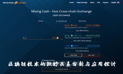 区块链技术的微妙关系分析与应用探讨
