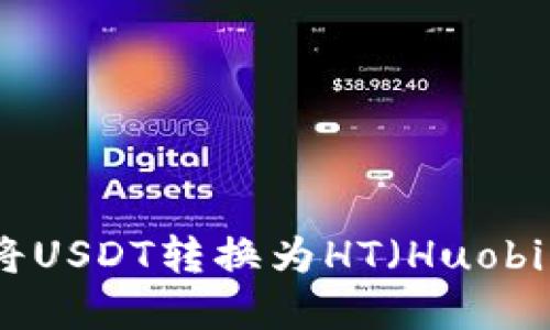如何在TPWallet中将USDT转换为HT（Huobi Token）的详细指南