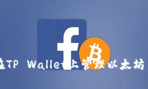如何在TP Wallet上管理以太坊手续费