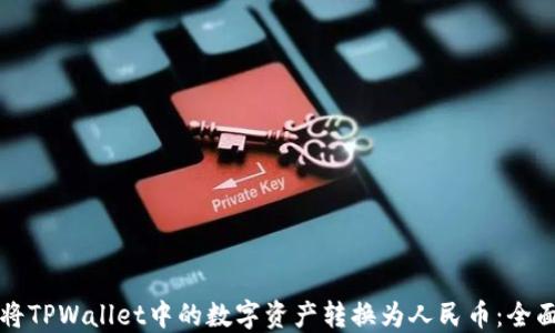
如何将TPWallet中的数字资产转换为人民币：全面指南