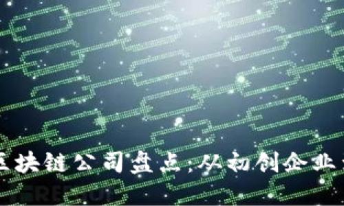 中国合法区块链公司盘点：从初创企业到上市公司