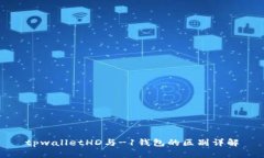 tpwalletHD与-1钱包的区别详