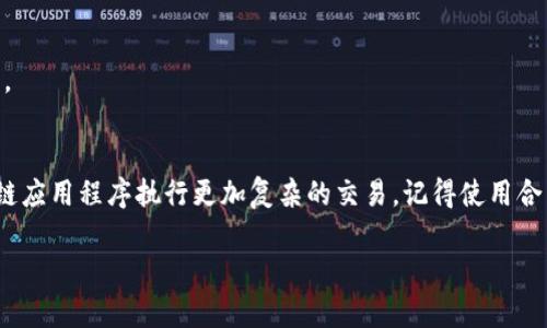    如何在TPWallet中添加合约：新手指南  / 

 guanjianci  TPWallet, 添加合约, 区块链钱包, 加密货币  /guanjianci 

在当今的加密货币世界中，使用数字钱包进行资产管理已经成为了一种常态。TPWallet是一款功能强大且用户友好的区块链钱包，允许用户安全地存储、管理和交易各种加密资产。其中，一个非常重要且有用的功能就是能够添加自定义合约。本文将详细介绍如何在TPWallet中添加合约，并回答一些可能的相关问题。

什么是TPWallet？
TPWallet是一款支持多种区块链和数字资产的移动钱包。它允许用户存储、接收和发送数字货币，并能够通过添加合约来管理去中心化应用（DApp）和资产。TPWallet致力于为用户提供安全的存储和交易体验，其界面友好，使用户能够轻松上手。

为什么要添加合约？
添加合约的主要原因是为了能够与特定的去中心化应用程序进行交互。合约是智能合约的一部分，智能合约在区块链上执行协议和交易，确保交易的透明性和去中心化。通过添加特定的合约，用户能够使用TPWallet进行更复杂的交易和操作，比如参与去中心化金融（DeFi）项目、借贷、交易或者其他的DApp功能。

如何在TPWallet中添加合约？
下面是详细的步骤指导，帮助用户在TPWallet中添加合约：

首先，确保你已经在手机上下载并安装了TPWallet应用，并且已经创建了一个钱包账户。

1. **打开TPWallet应用**：启动TPWallet应用，使用你创建的账户登录。如果你还没有账户，请先创建一个账户并保存好助记词。

2. **进入资产页面**：在主界面，点击底部的